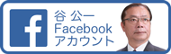 谷公一Facebookアカウント