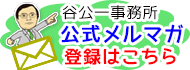 谷公一事務所公式メルマガ登録はこちら