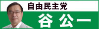 自由民主党 谷公一